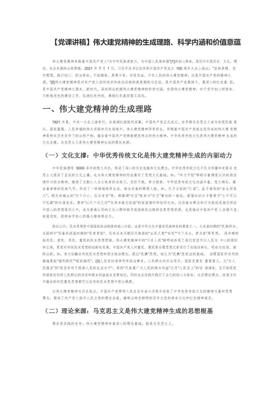 【党课讲稿】伟大建党精神的生成理路、科学内涵和价值意蕴.docx_第1页