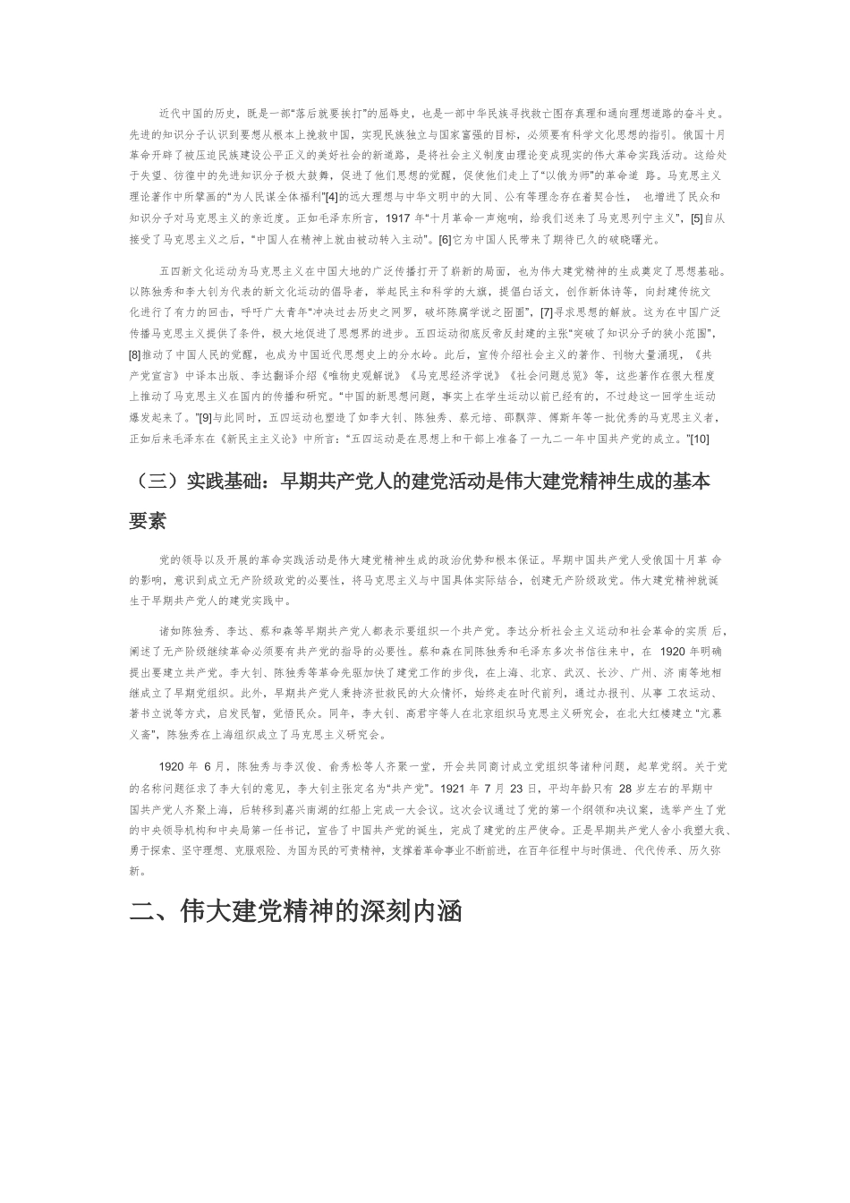 【党课讲稿】伟大建党精神的生成理路、科学内涵和价值意蕴.docx_第2页
