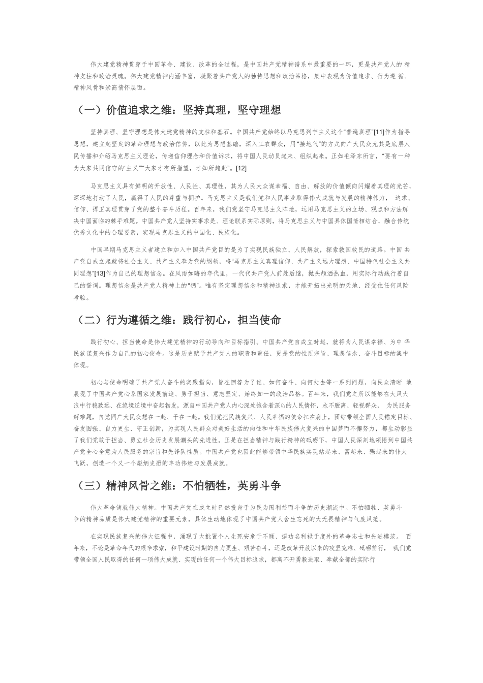【党课讲稿】伟大建党精神的生成理路、科学内涵和价值意蕴.docx_第3页