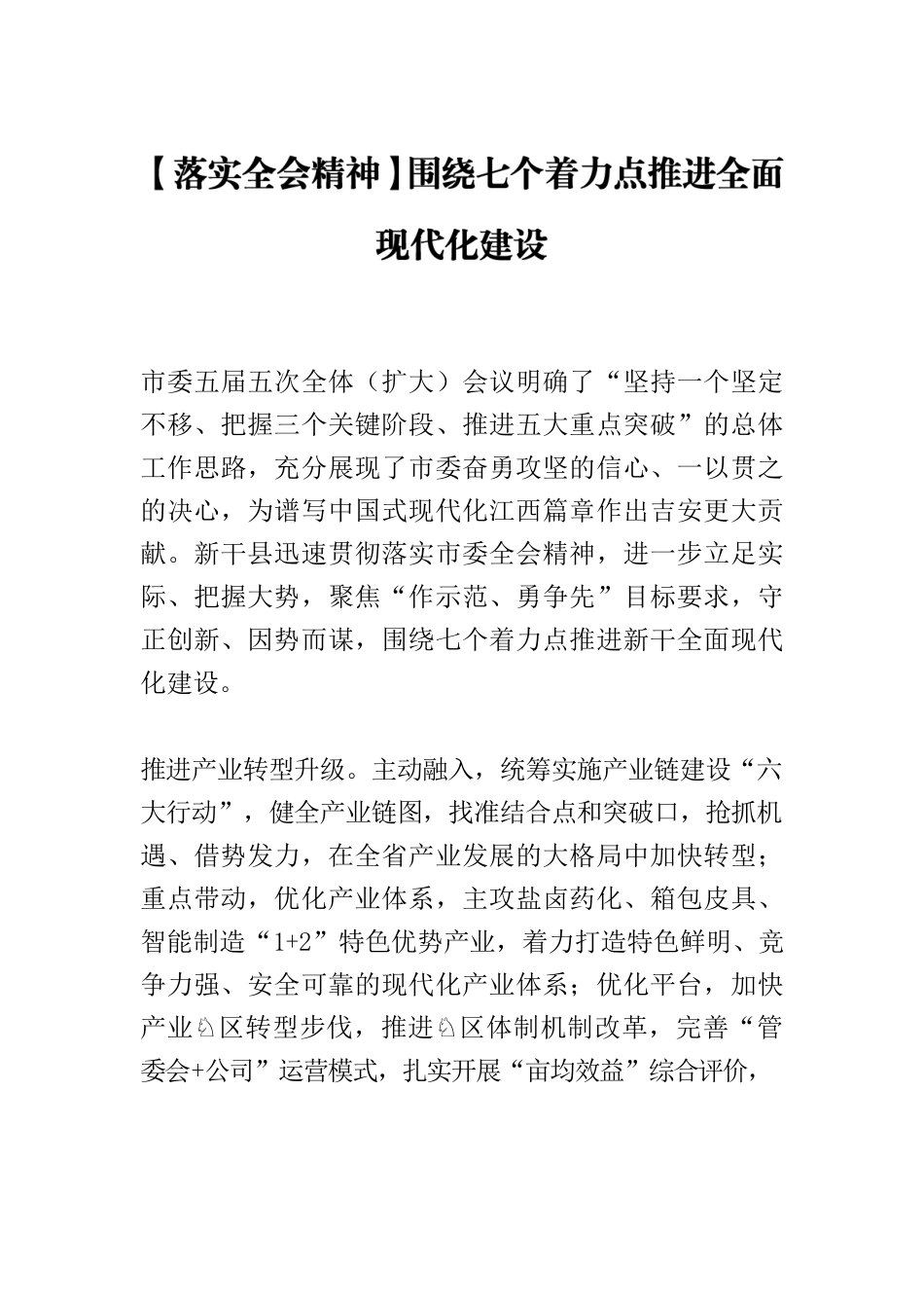 【落实全会精神】围绕七个着力点推进全面现代化建设.docx_第1页