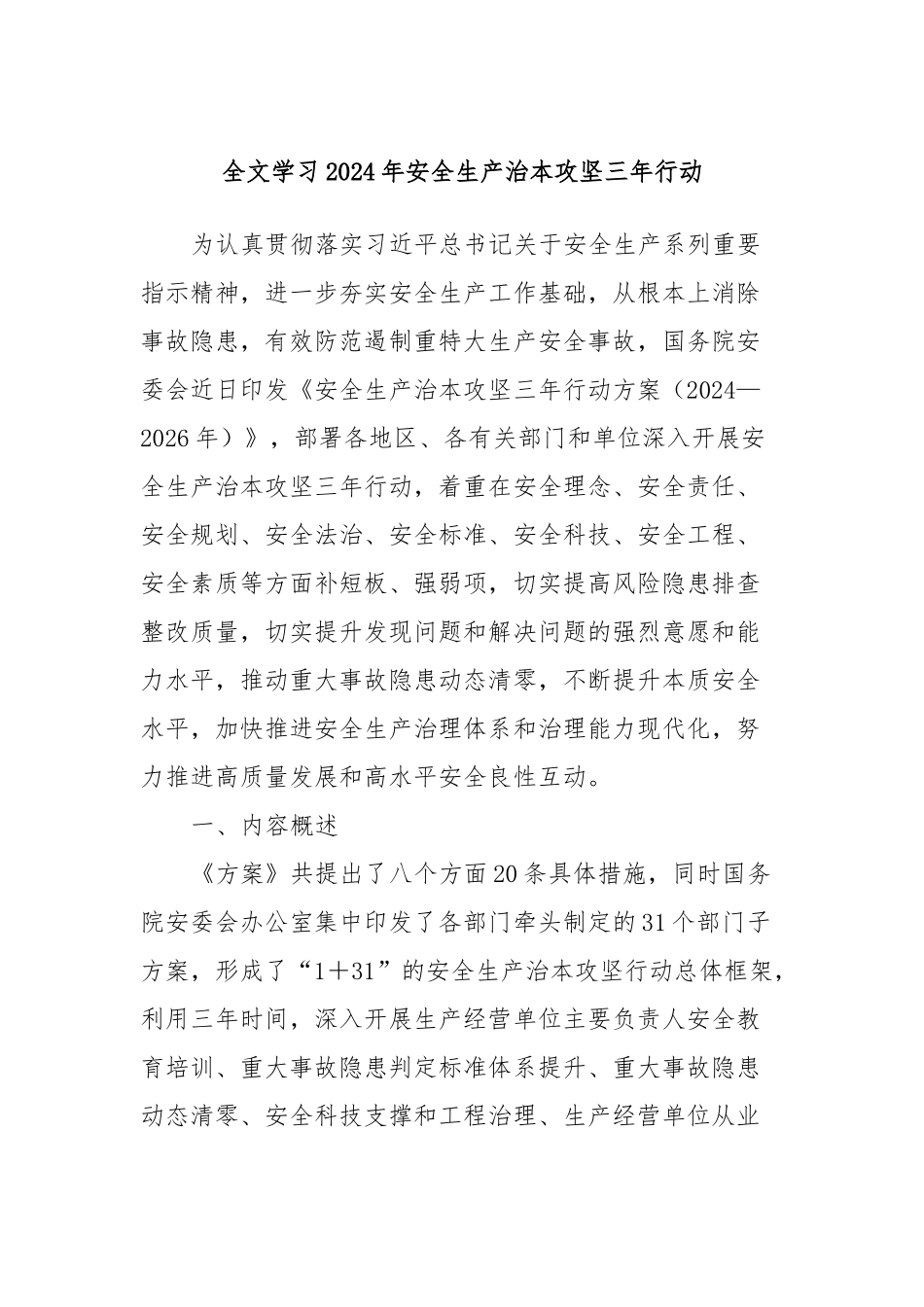 全文学习2024年安全生产治本攻坚三年行动.docx_第1页