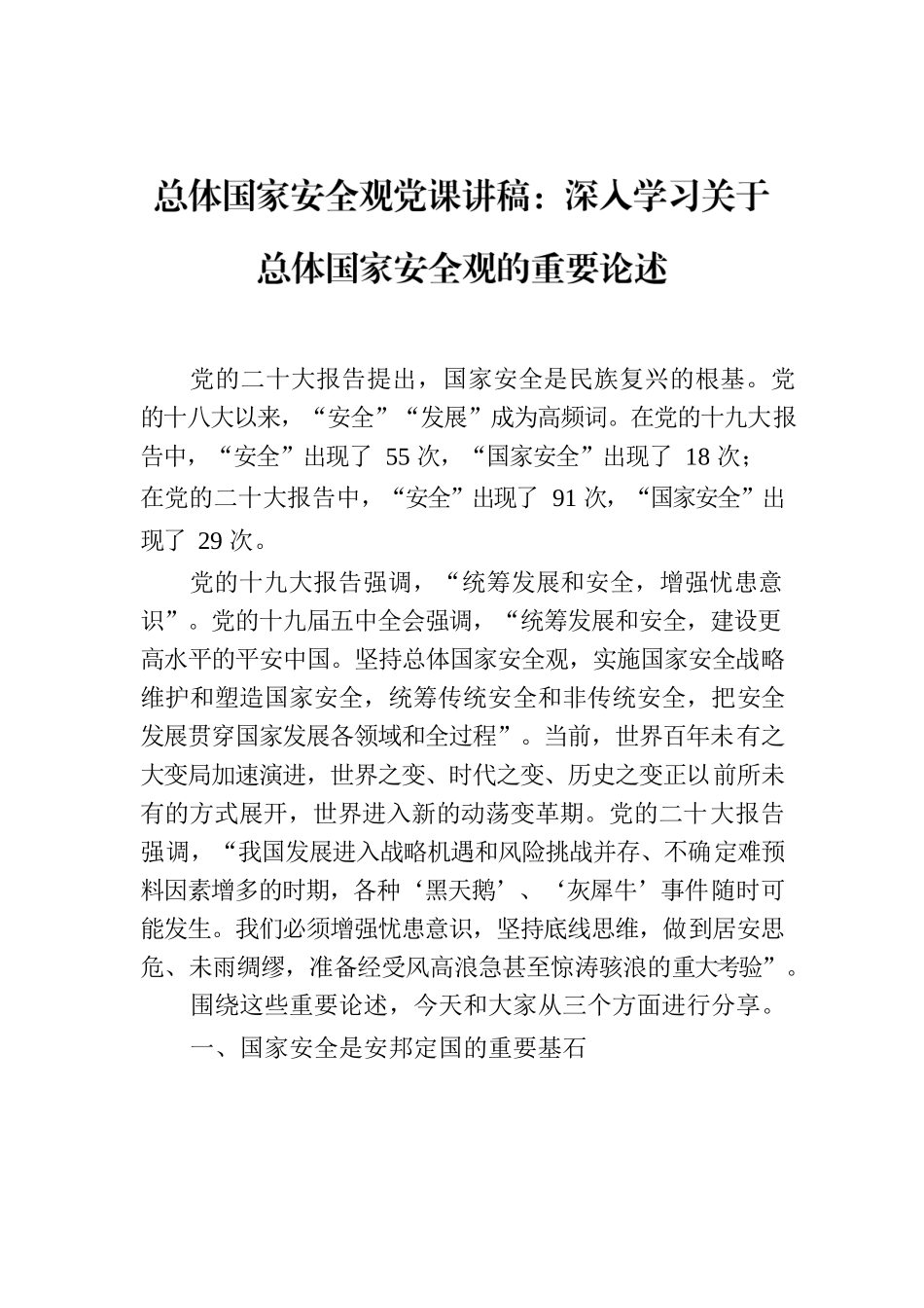 总体国家安全观党课讲稿：深入学习关于总体国家安全观的重要论述.docx_第1页