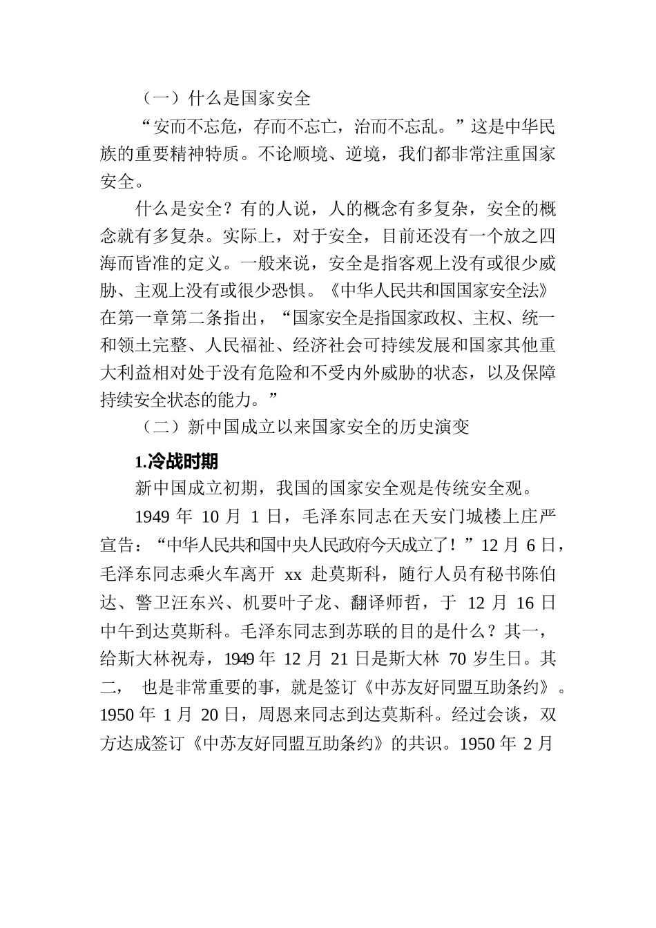 总体国家安全观党课讲稿：深入学习关于总体国家安全观的重要论述.docx_第2页