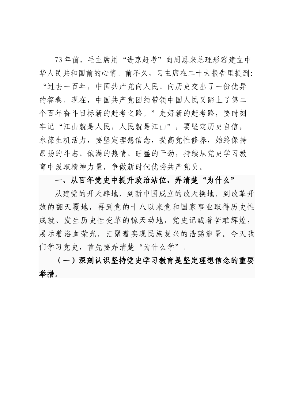 专题党课讲稿：坚定历史自信，永葆生机活力，戮力同心走好新的“赶考之路”.docx_第1页
