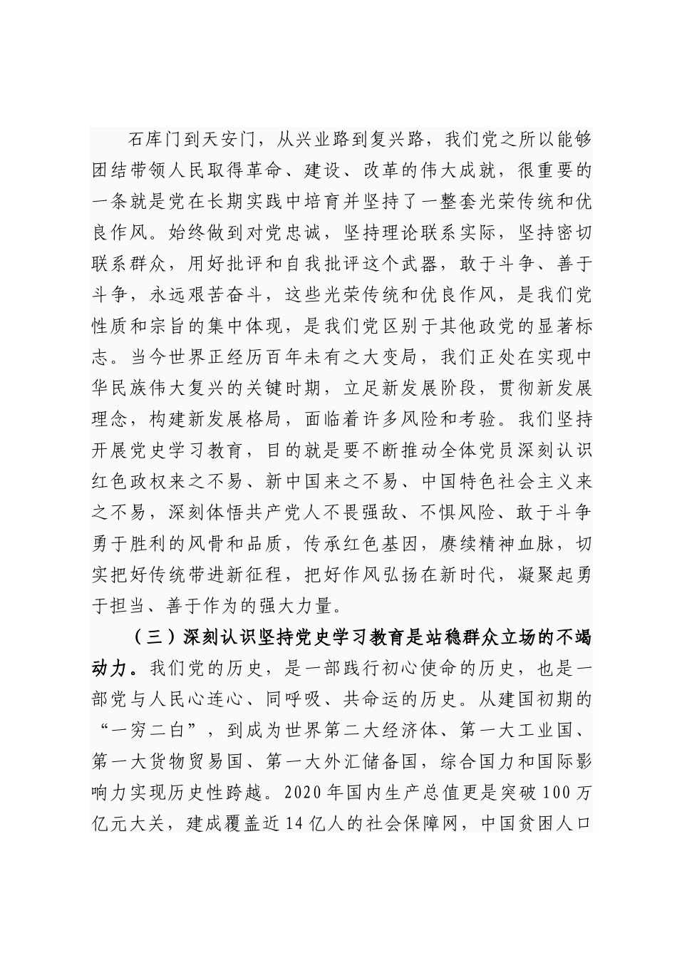 专题党课讲稿：坚定历史自信，永葆生机活力，戮力同心走好新的“赶考之路”.docx_第3页