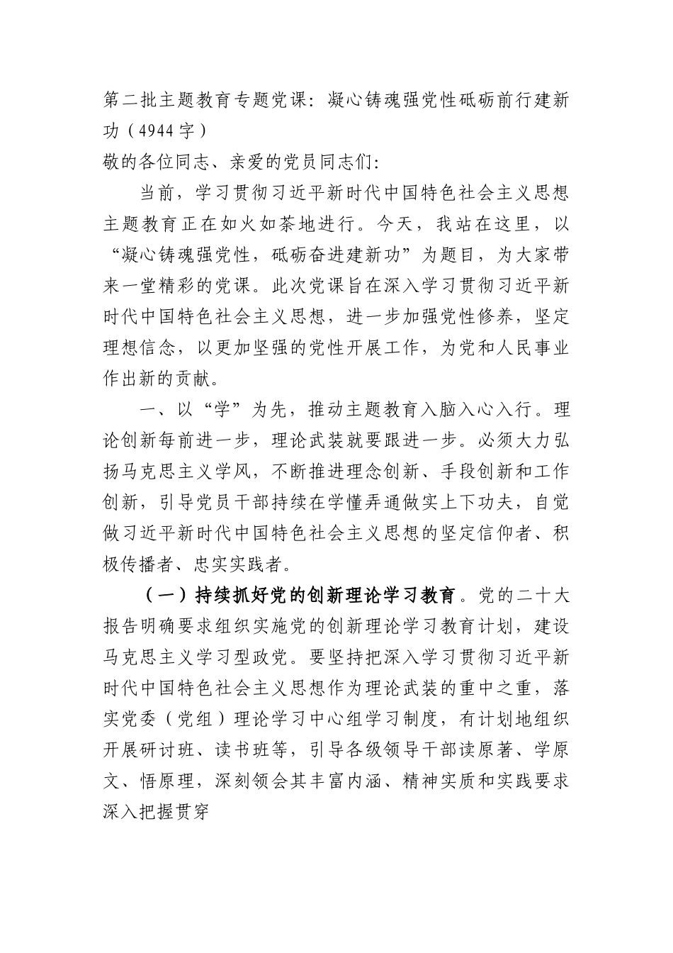 第二批主题教育专题党课：凝心铸魂强党性砥砺前行建新功.docx_第1页