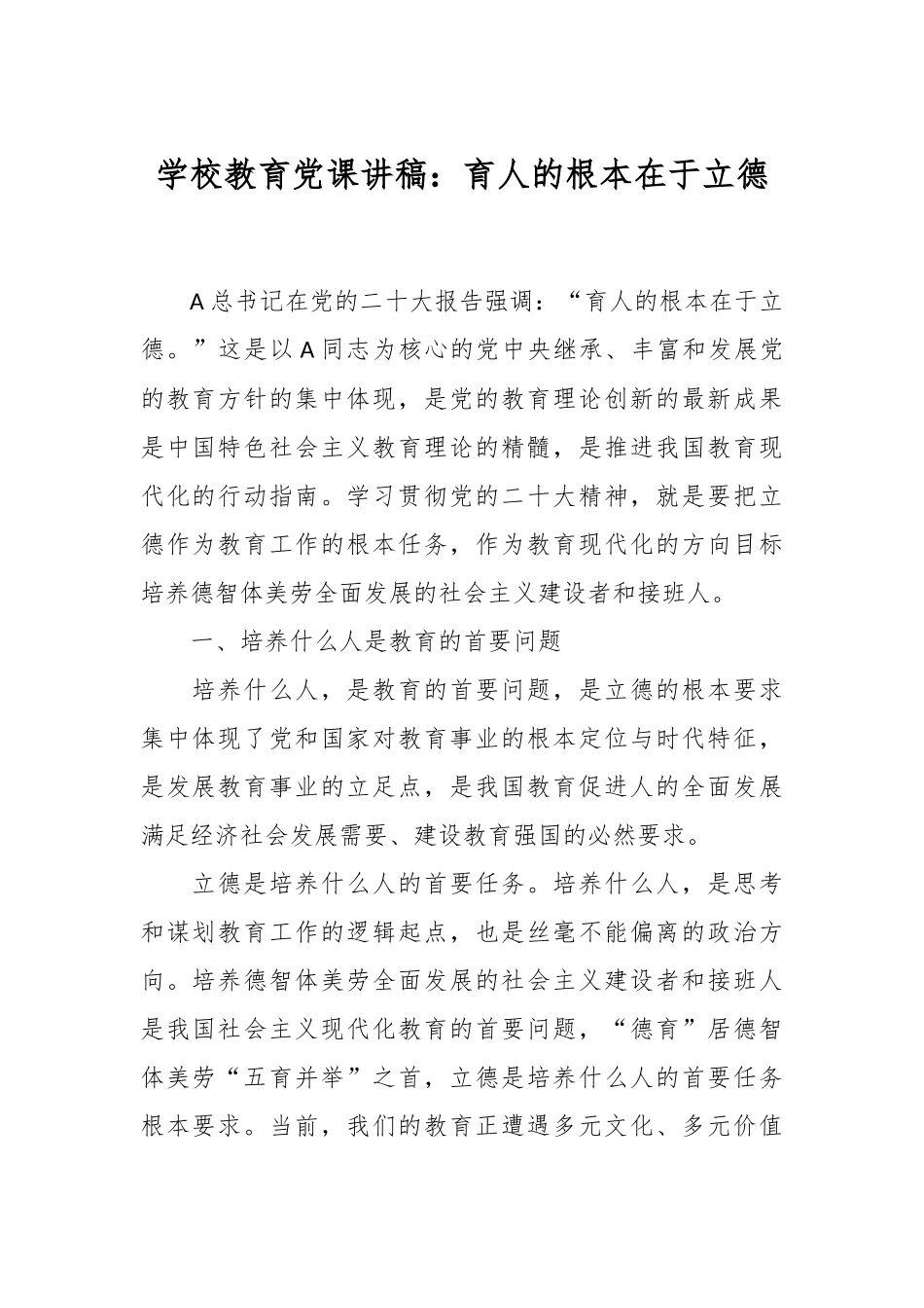 学校教育党课讲稿：育人的根本在于立德.docx_第1页