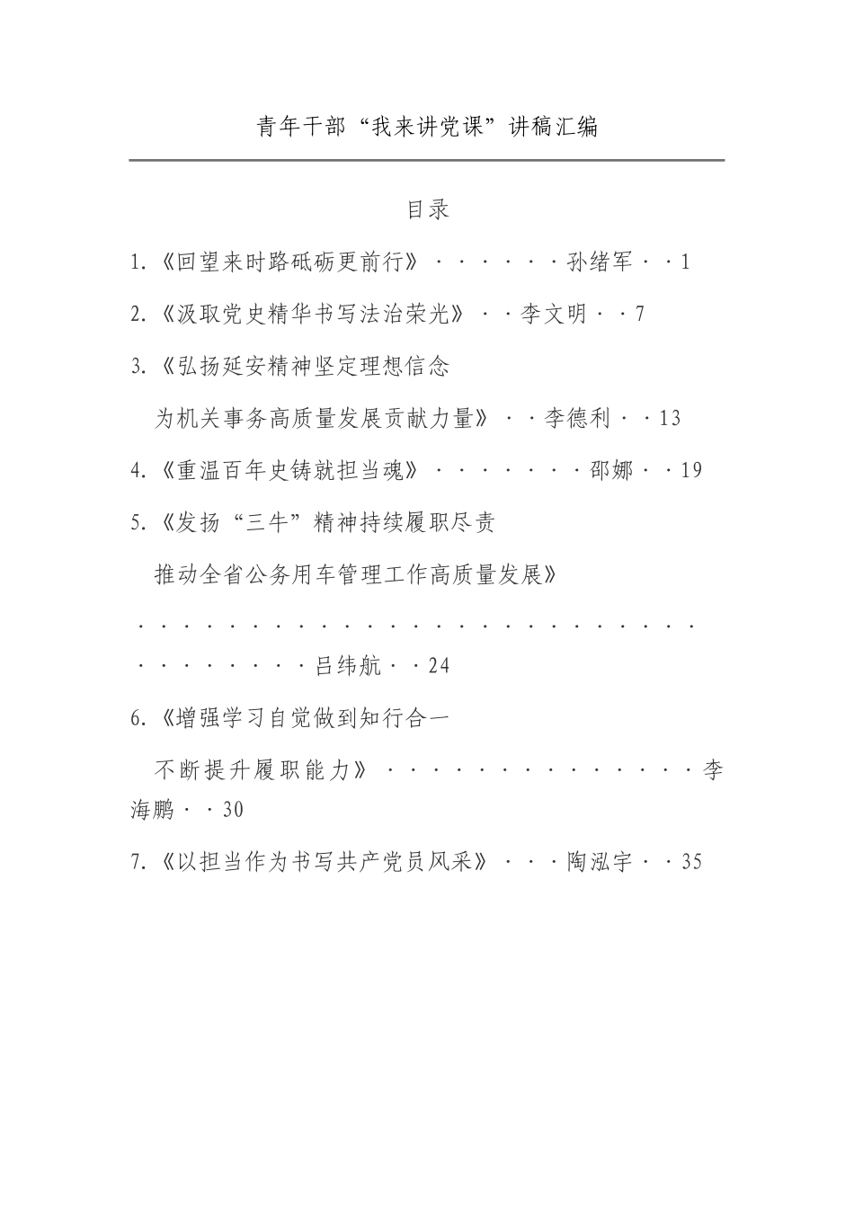 青年干部“我来讲党课”讲稿汇编（10篇）.docx_第1页