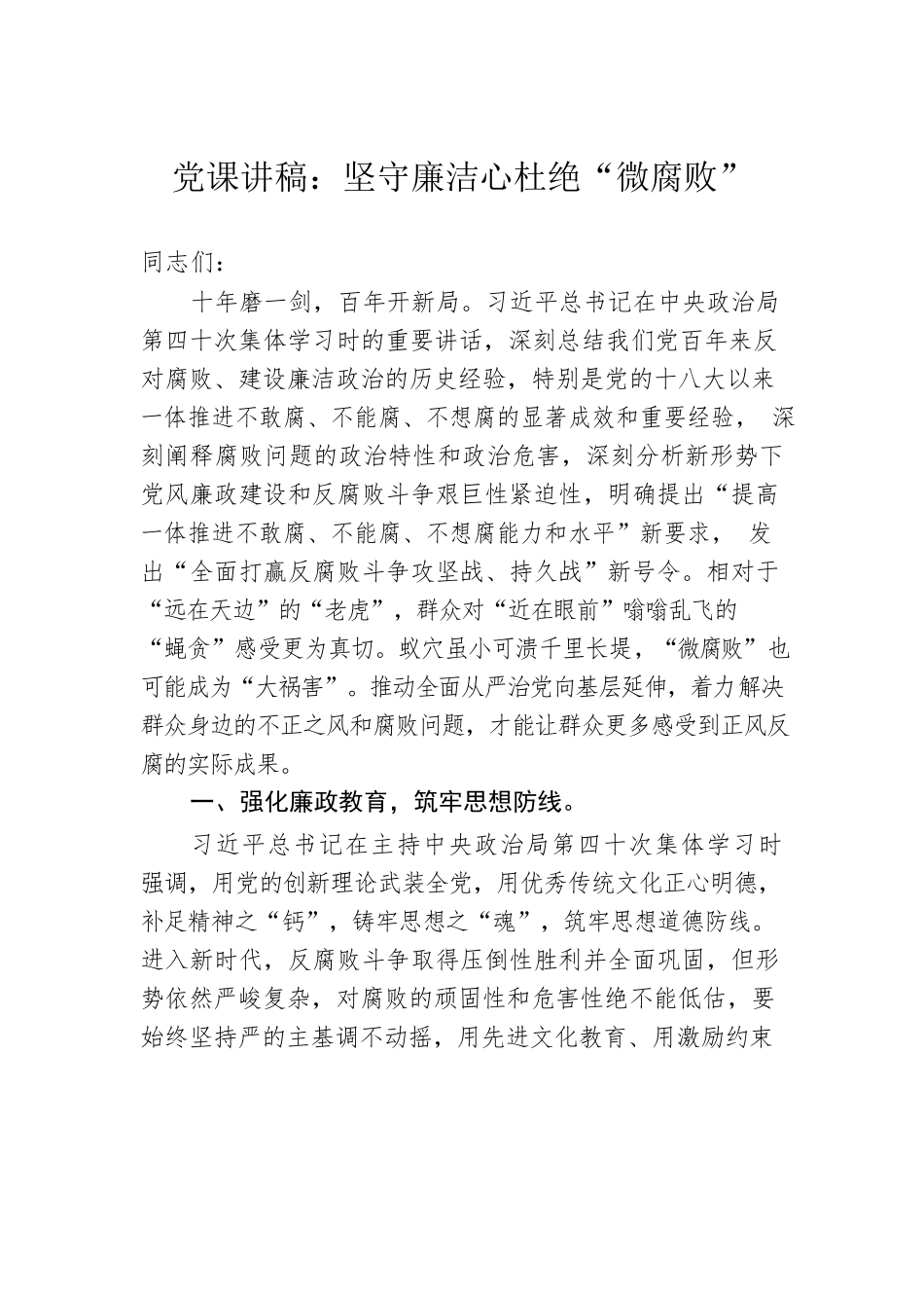 党课讲稿：坚守廉洁心杜绝“微腐败”.docx_第1页