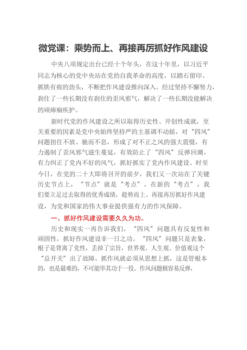 迎二十大微党课：乘势而上、再接再厉抓好作风建设.docx_第1页