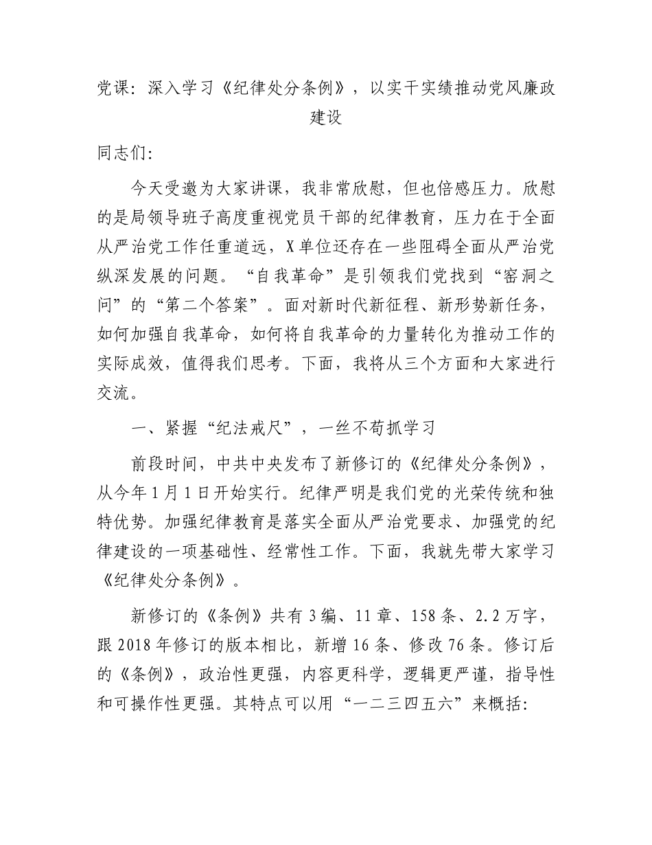 党课：深入学习《纪律处分条例》，以实干实绩推动党风廉政建设6400字.docx_第1页