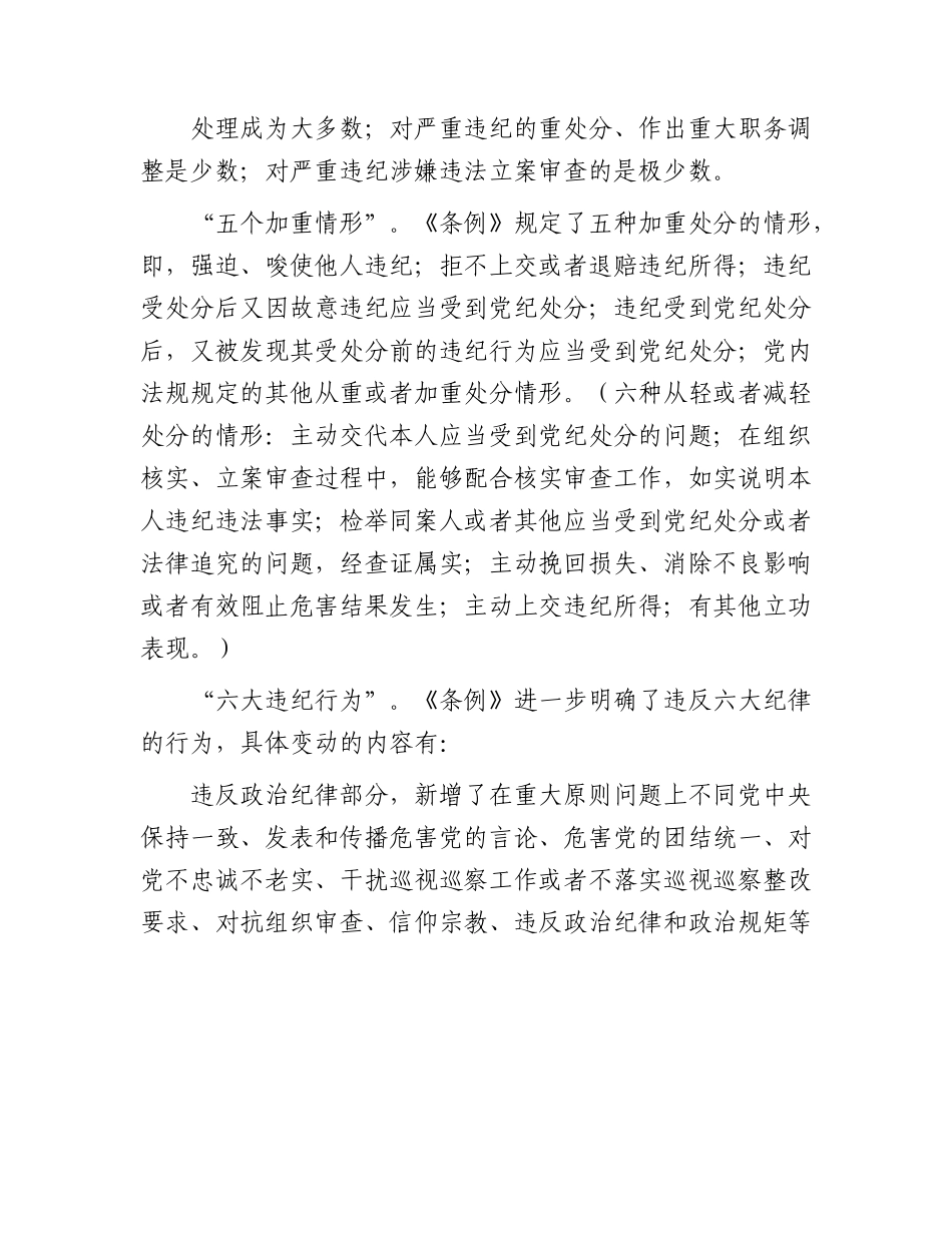 党课：深入学习《纪律处分条例》，以实干实绩推动党风廉政建设6400字.docx_第3页