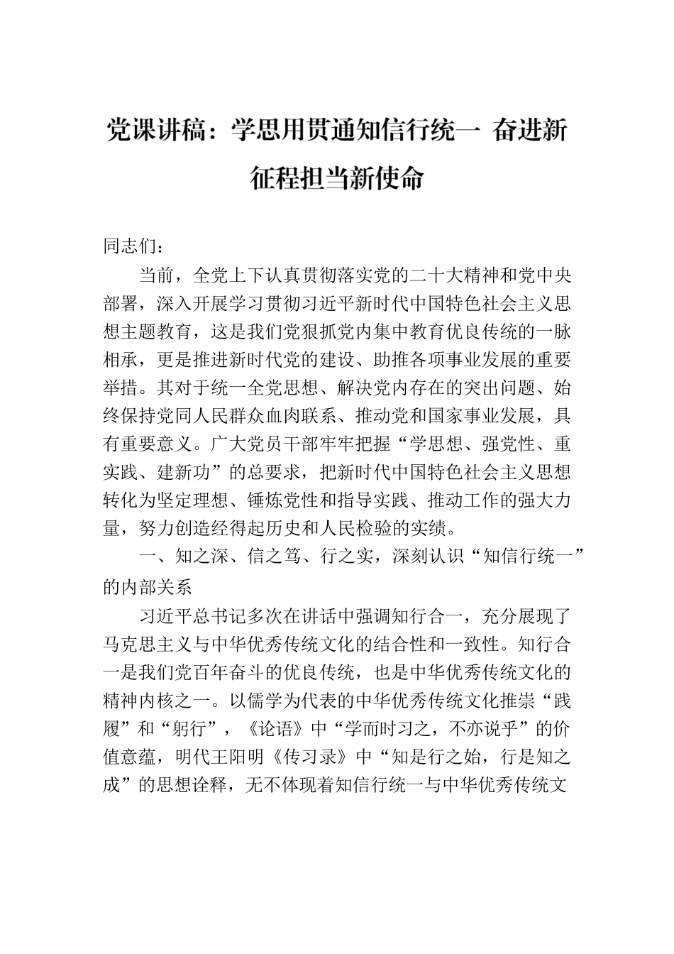 党课讲稿：学思用贯通知信行统一 奋进新征程担当新使命.docx_第1页