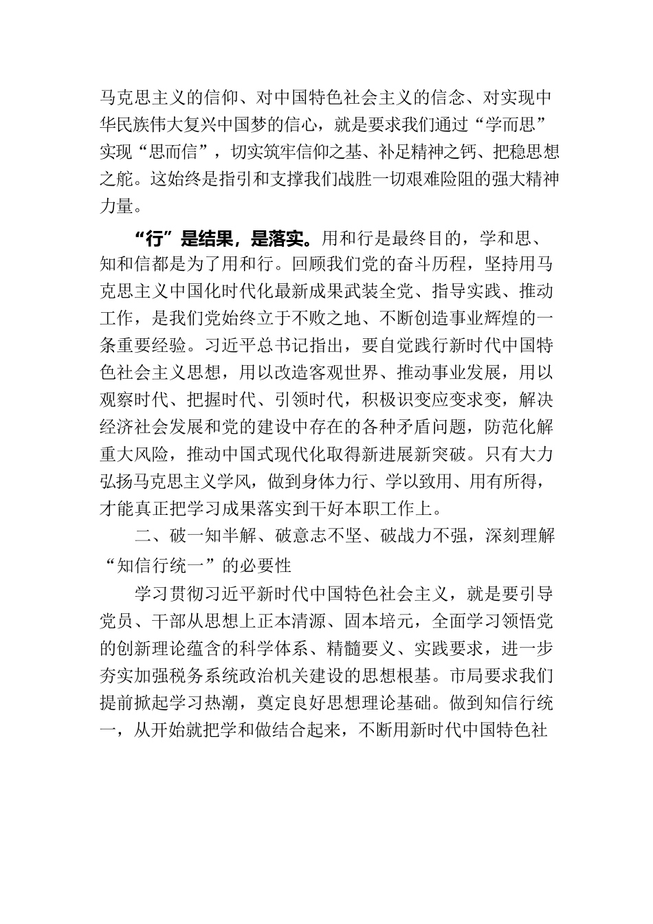 党课讲稿：学思用贯通知信行统一 奋进新征程担当新使命.docx_第3页