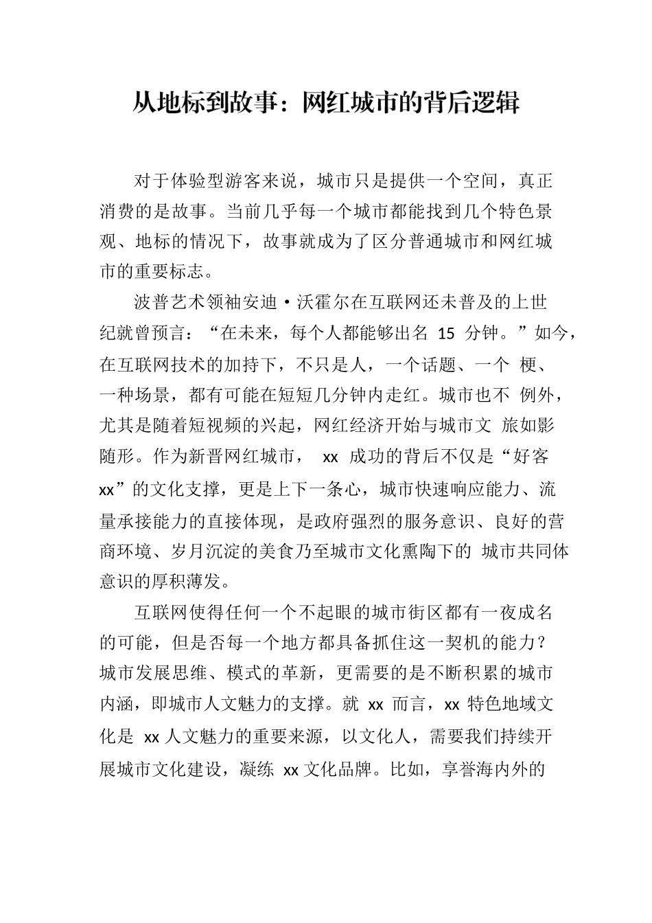 从地标到故事：网红城市的背后逻辑.docx_第1页