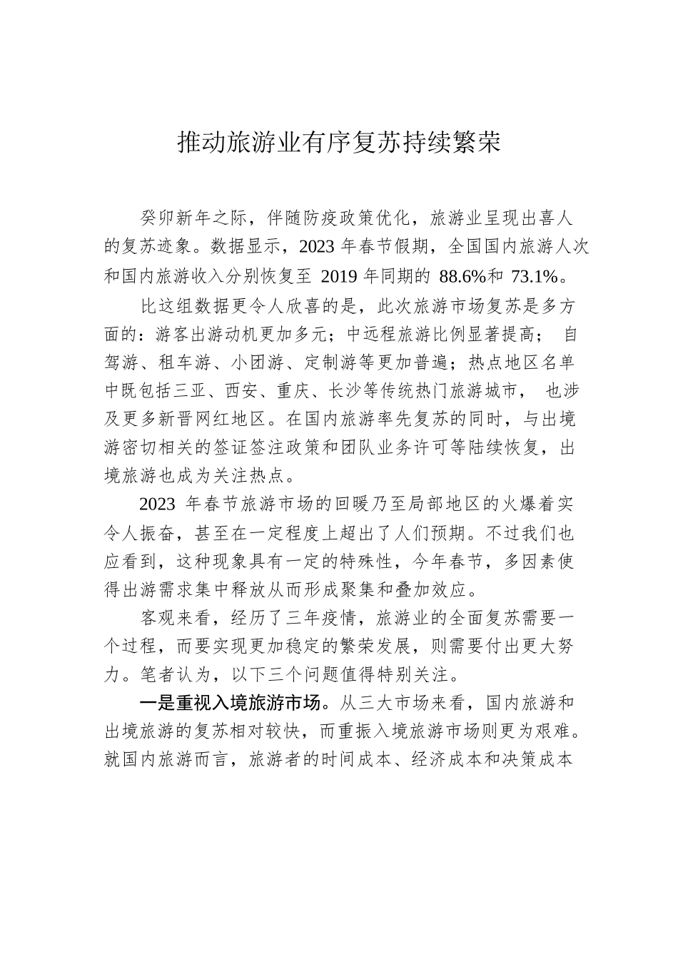 推动旅游业有序复苏持续繁荣.docx_第1页