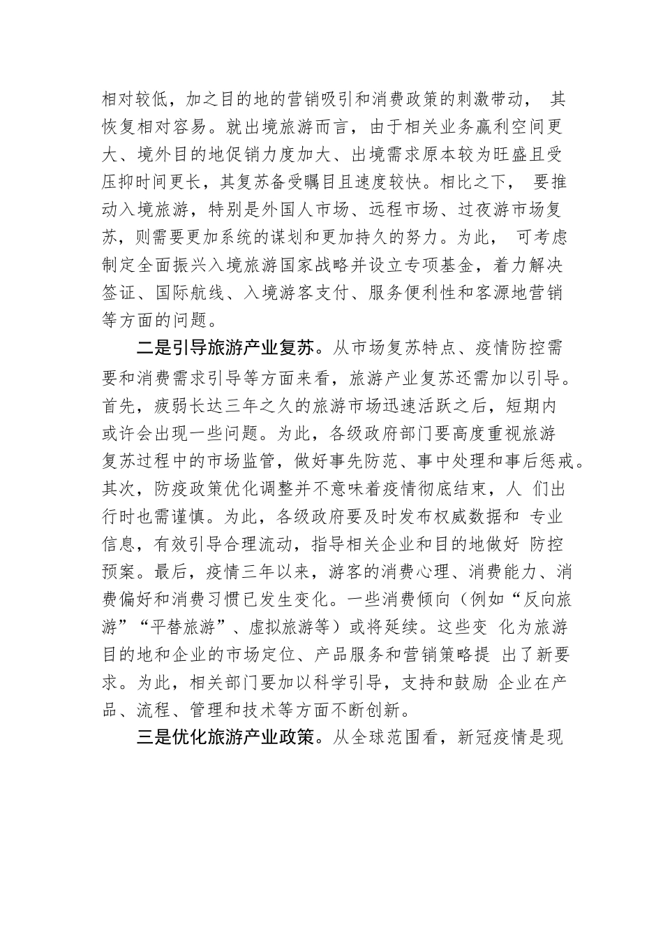 推动旅游业有序复苏持续繁荣.docx_第2页