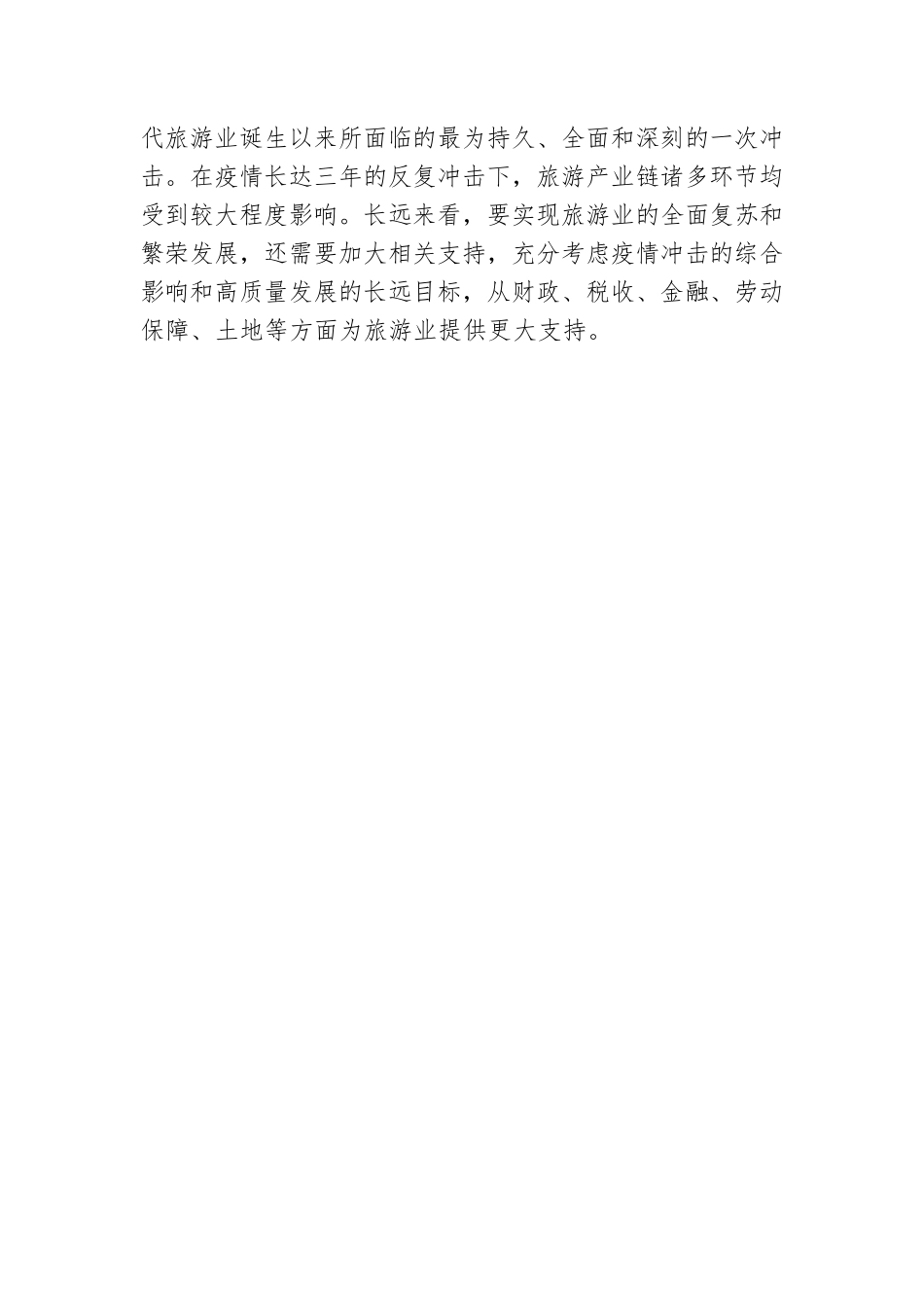 推动旅游业有序复苏持续繁荣.docx_第3页