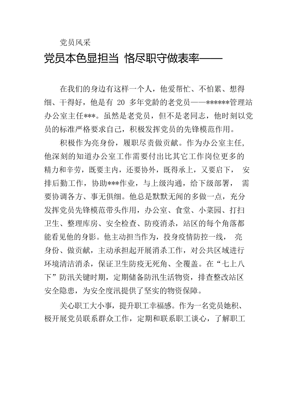 党员风采——党员本色显担当 恪尽职守做表率.docx_第1页