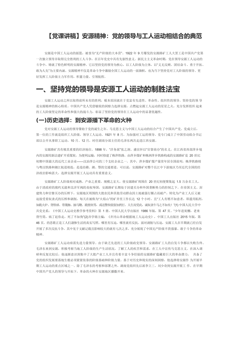 【党课讲稿】安源精神：党的领导与工人运动相结合的典范.docx_第1页