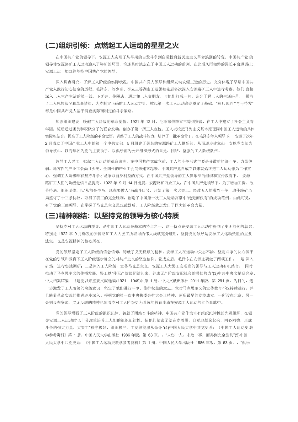 【党课讲稿】安源精神：党的领导与工人运动相结合的典范.docx_第2页