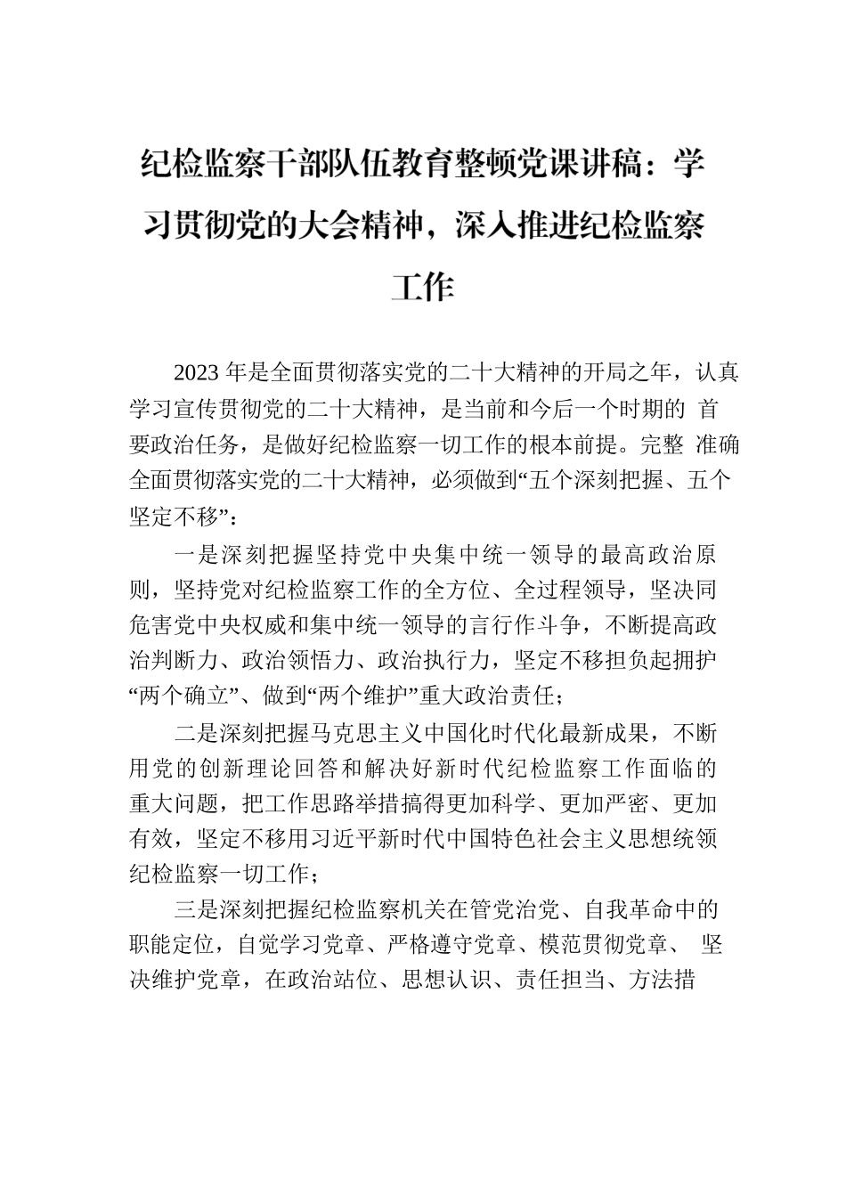 纪检监察干部队伍教育整顿党课讲稿：学习贯彻党的大会精神，深入推进纪检监察工作.docx_第1页