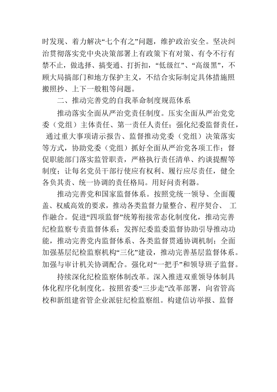 纪检监察干部队伍教育整顿党课讲稿：学习贯彻党的大会精神，深入推进纪检监察工作.docx_第3页
