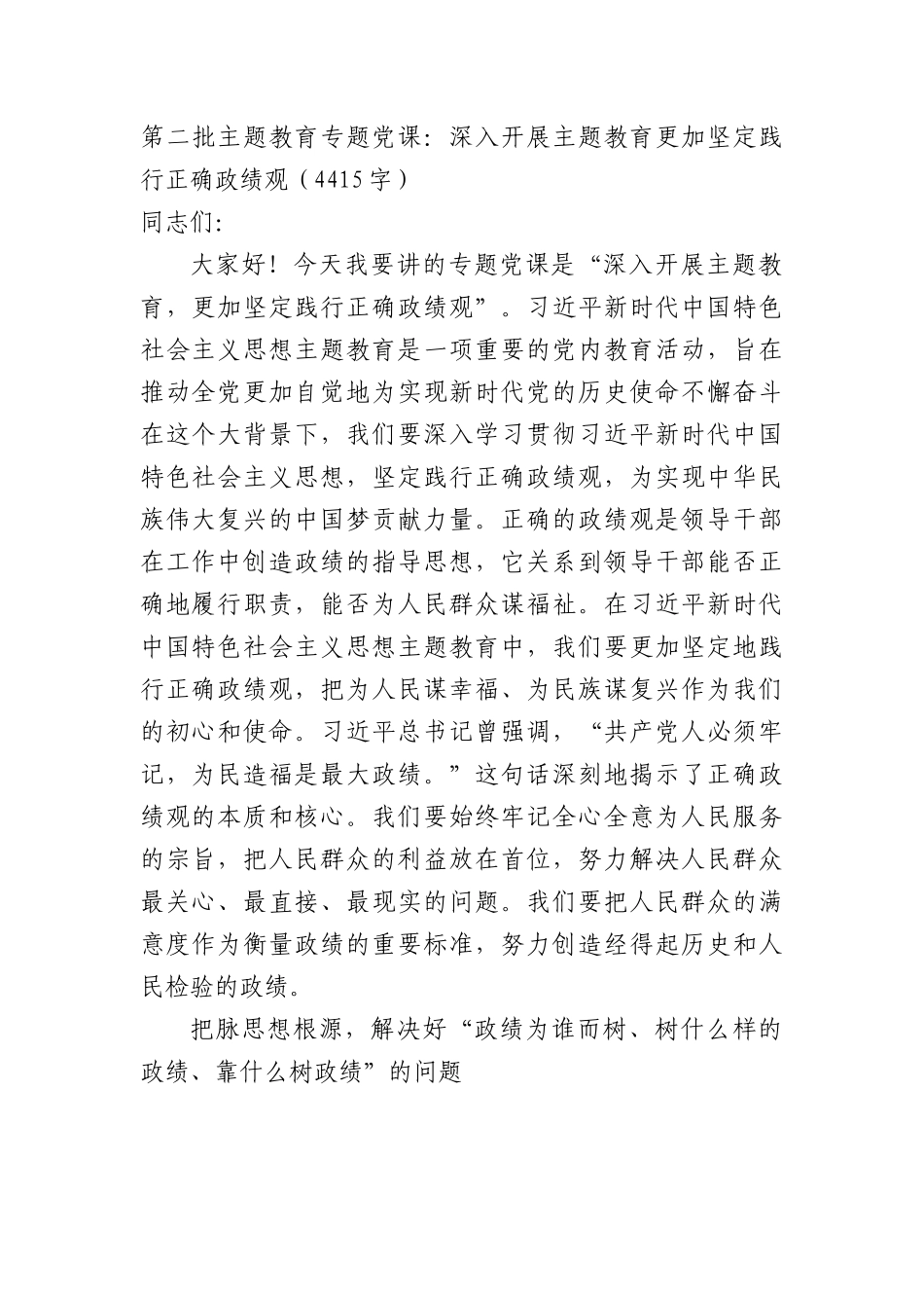第二批主题教育专题党课：深入开展主题教育更加坚定践行正确政绩观.docx_第1页