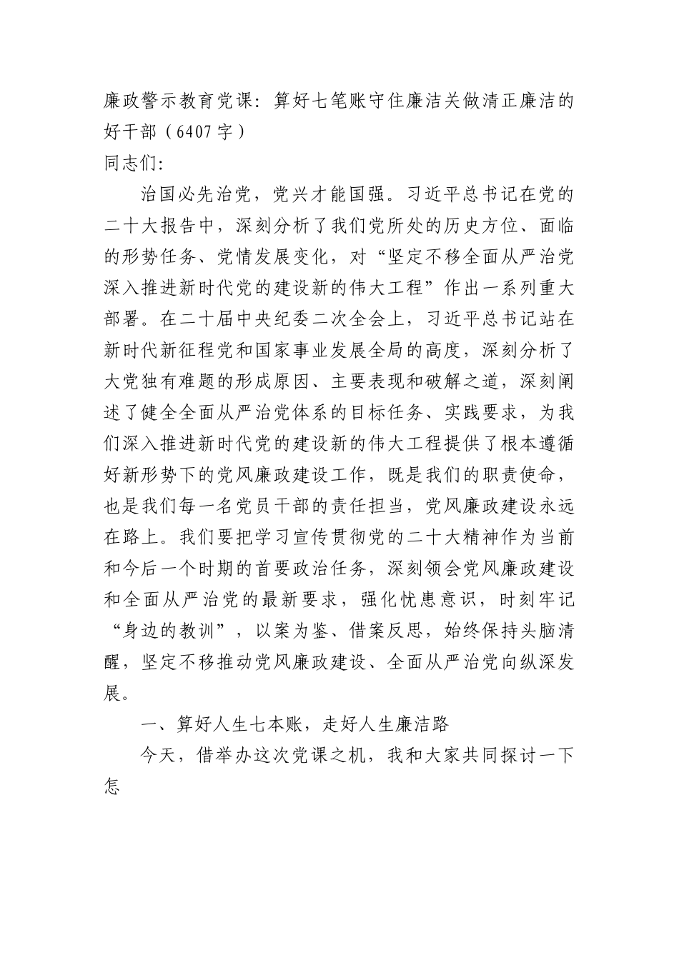 廉政警示教育党课：算好七笔账守住廉洁关做清正廉洁的好干部.docx_第1页