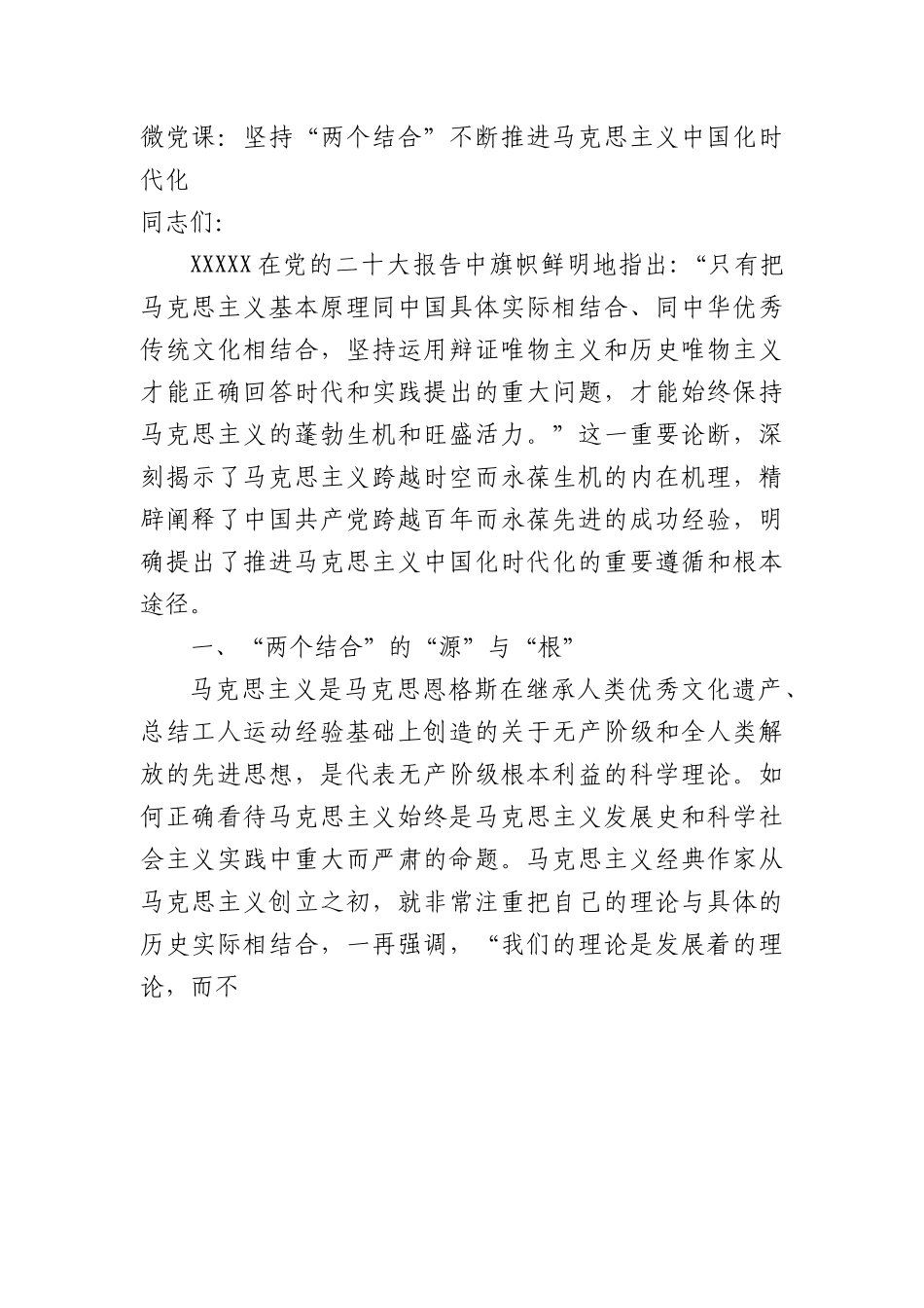 微党课：坚持“两个结合”不断推进马克思主义中国化时代化.docx_第1页