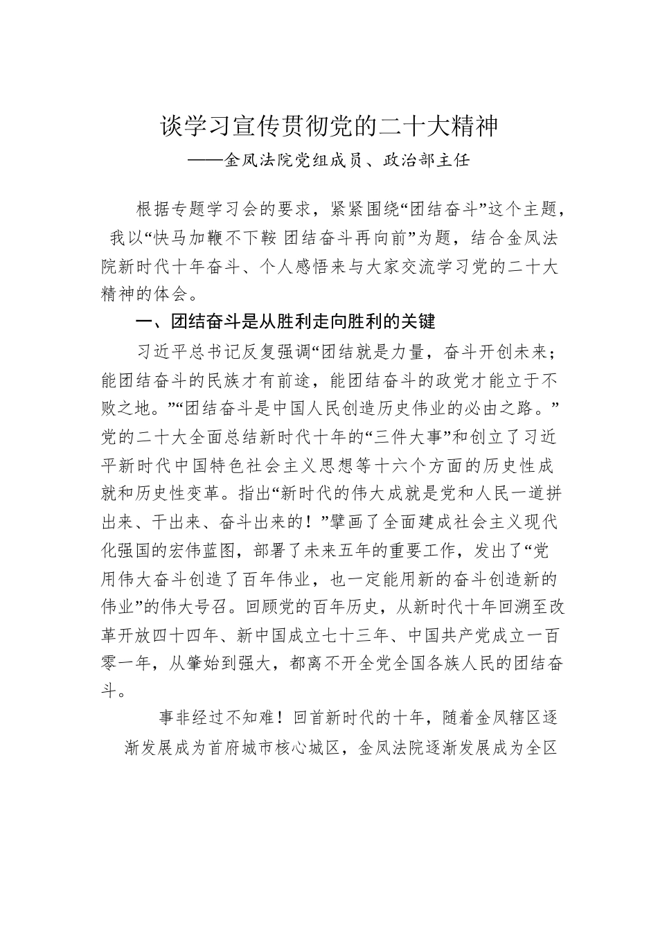 金凤法院党组成员、政治部主任谈学习宣传贯彻党的二十大精神（20221207）.docx_第1页