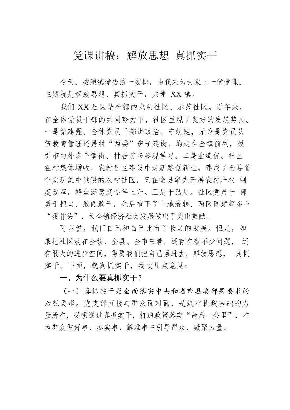 党课讲稿：解放思想 真抓实干.docx_第1页