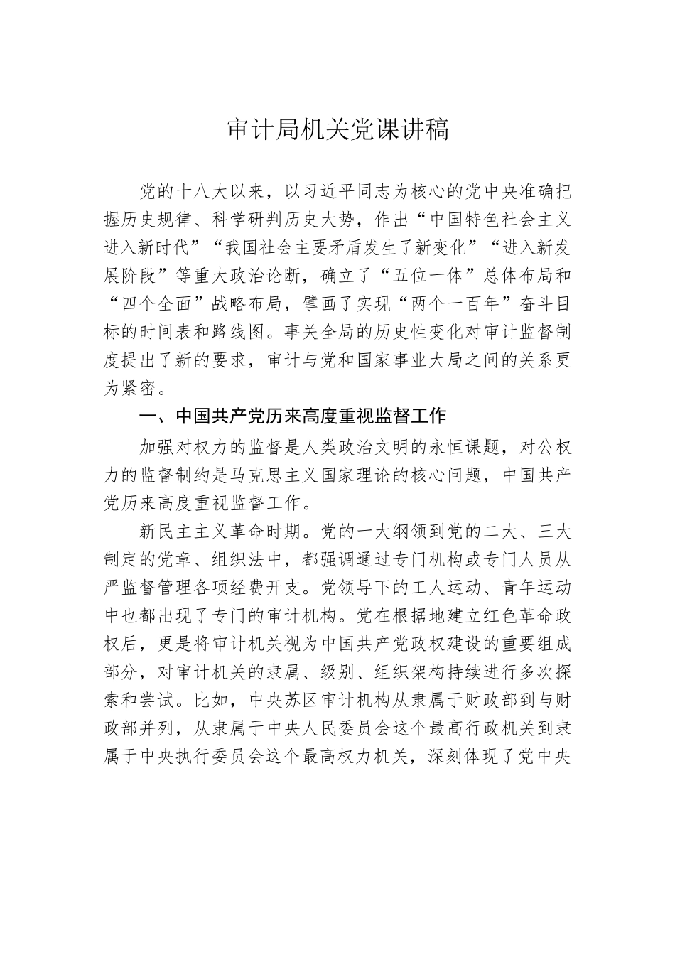 审计局机关党课讲稿.docx_第1页