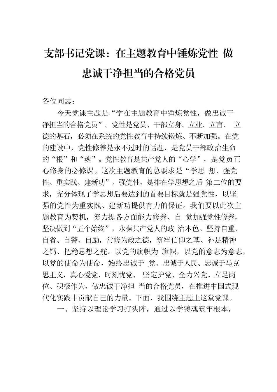 支部书记党课：在主题教育中锤炼党性 做忠诚干净担当的合格党员.docx_第1页