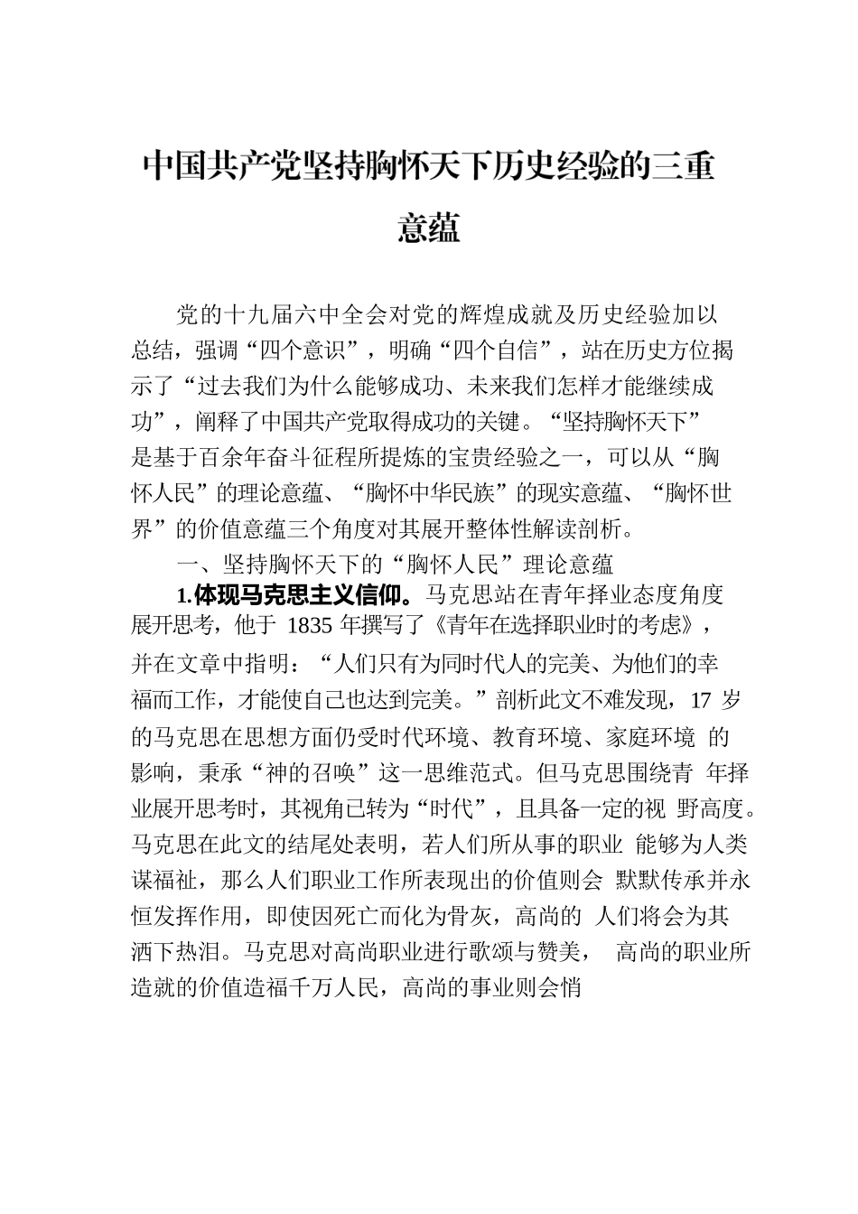 中国共产党坚持胸怀天下历史经验的三重意蕴.docx_第1页