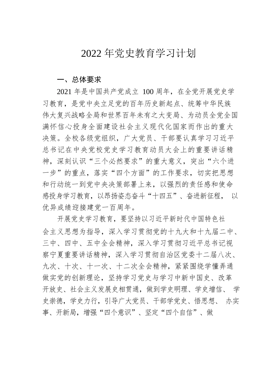 2022年党史教育学习计划.docx_第1页