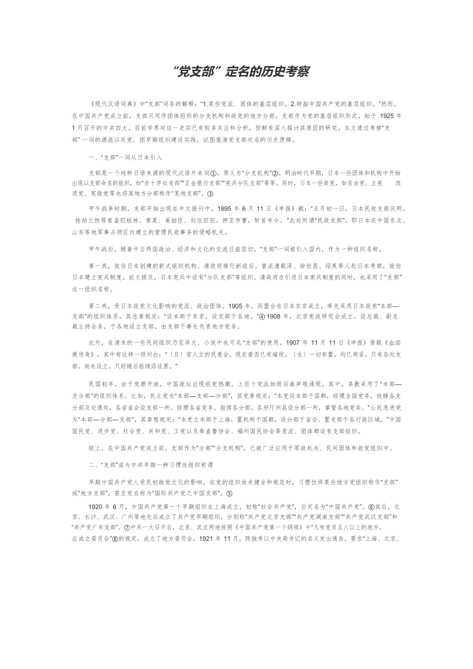 “党支部”定名的历史考察.docx_第1页