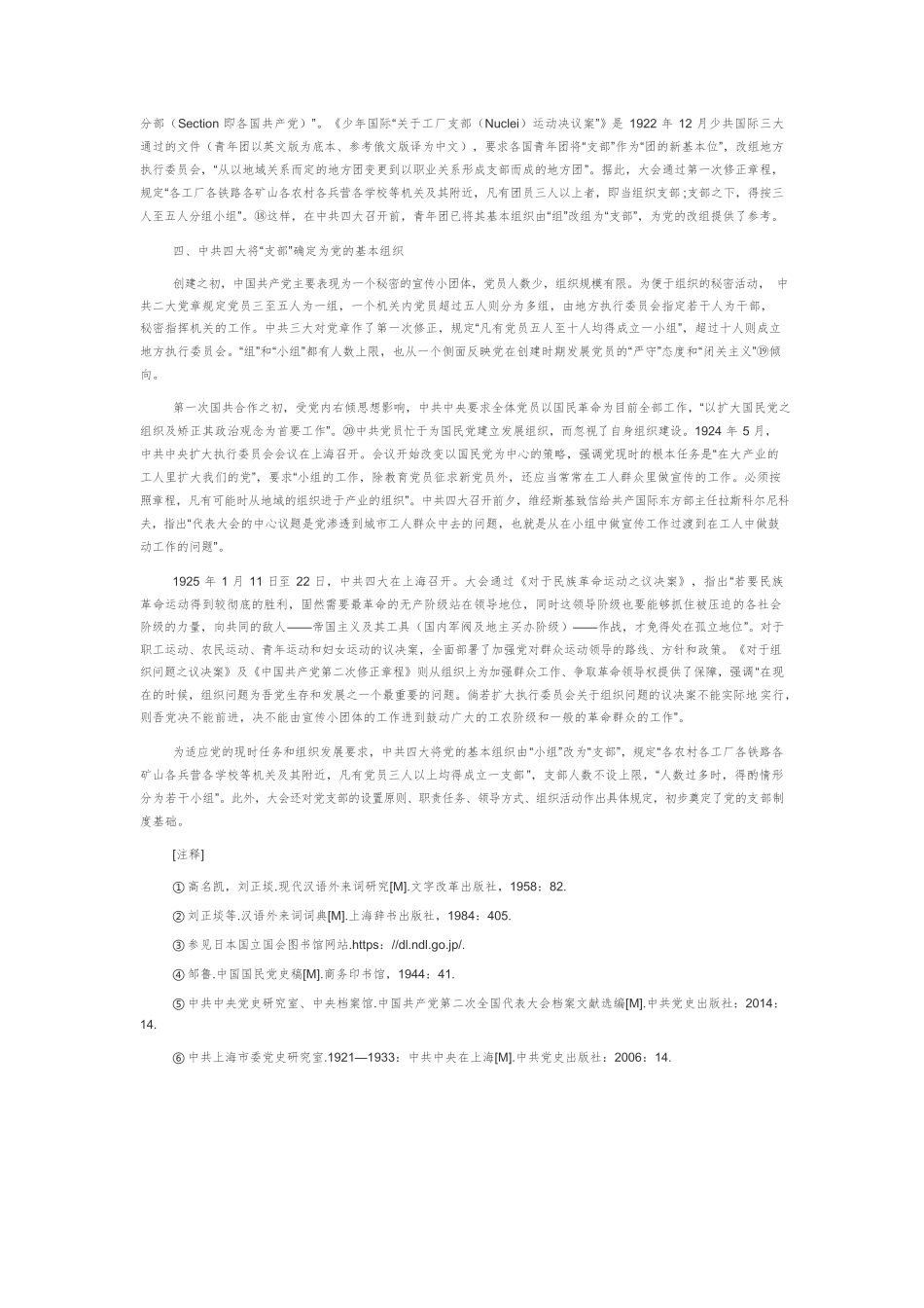 “党支部”定名的历史考察.docx_第3页