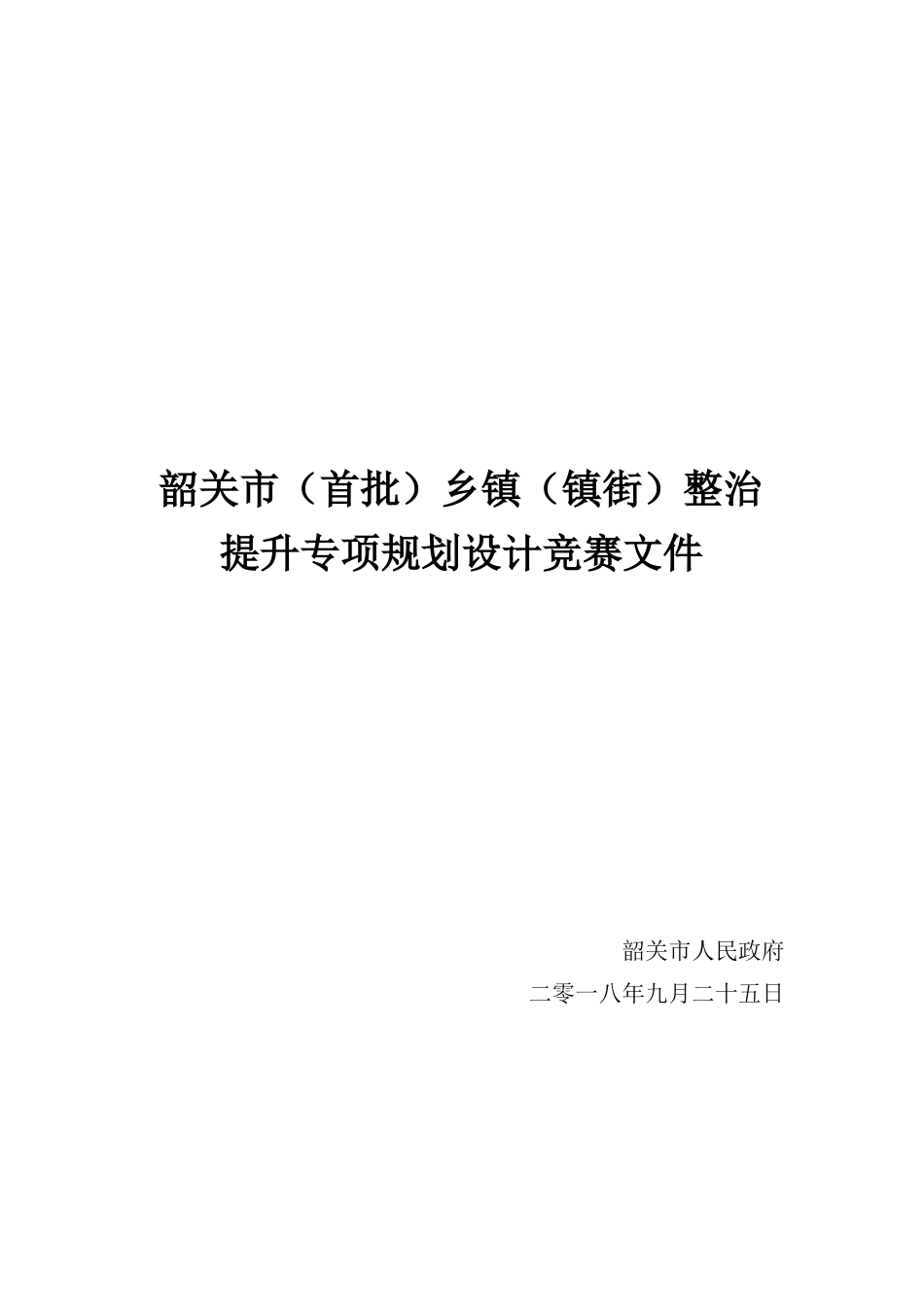 韶关市镇街整治提升专项规划设计大赛竞赛文件（终）.docx_第1页