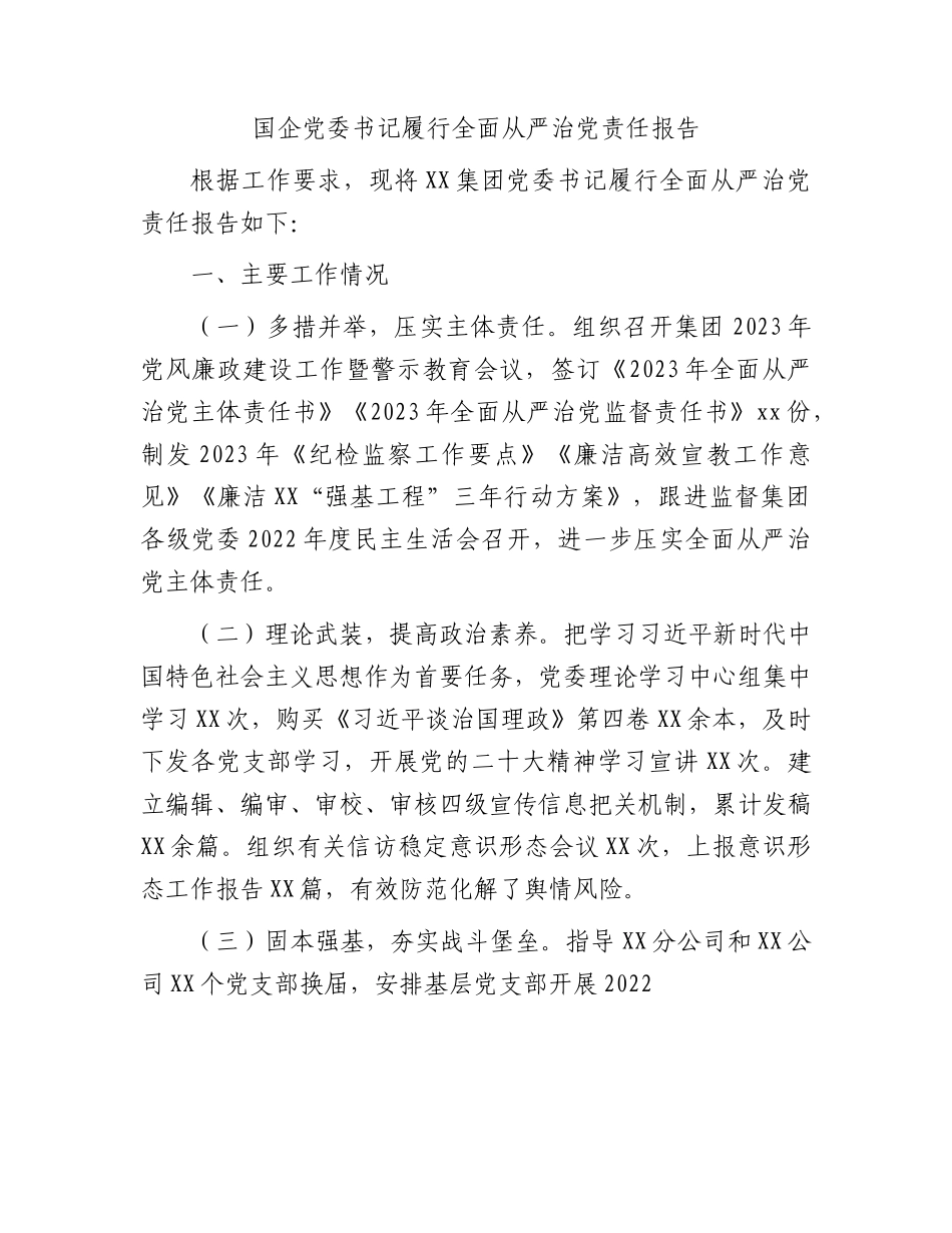 国企公司书记履行全面从严治党责任报告（1700字简单版）.docx_第1页