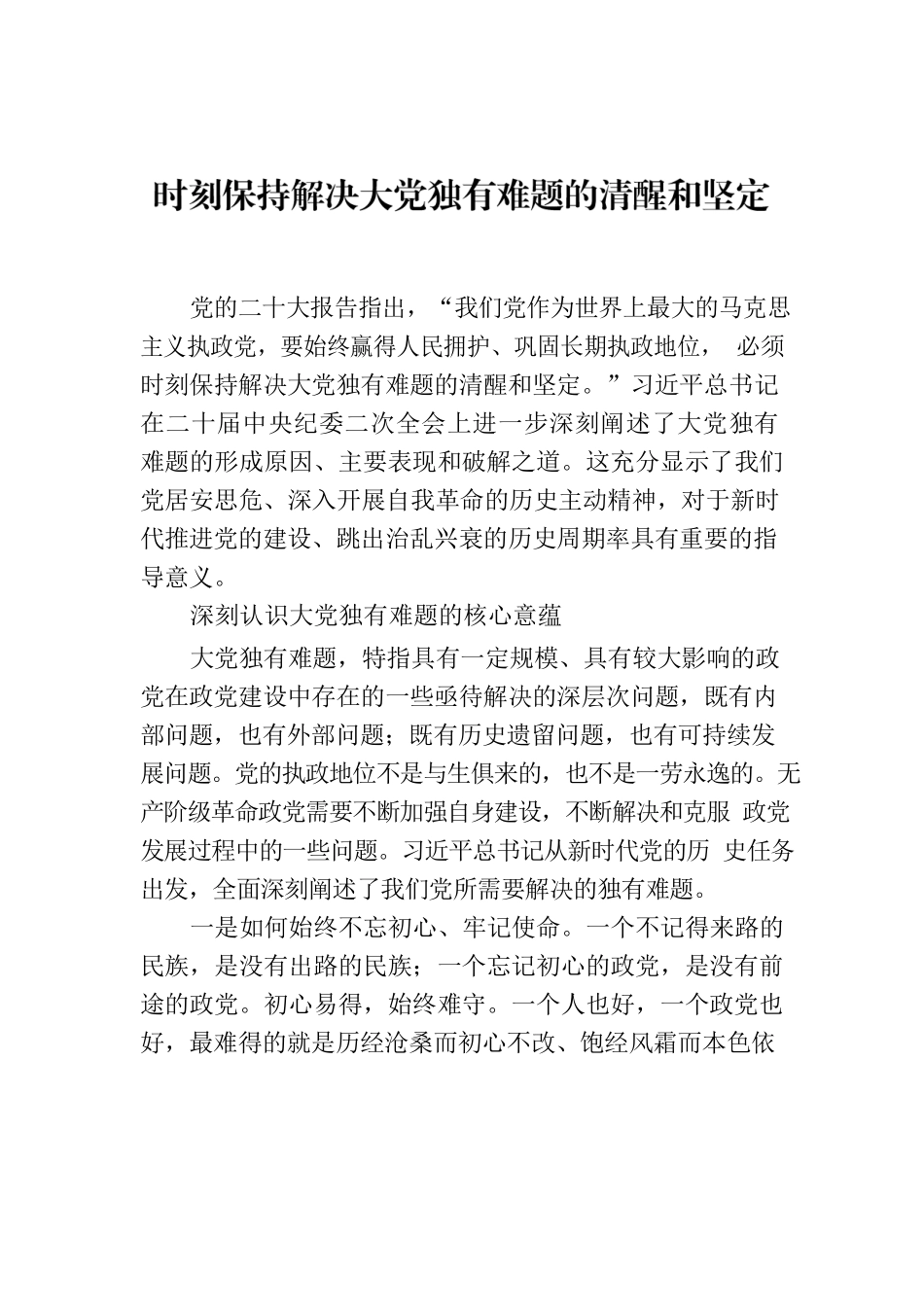 时刻保持解决大党独有难题的清醒和坚定（2023）.docx_第1页