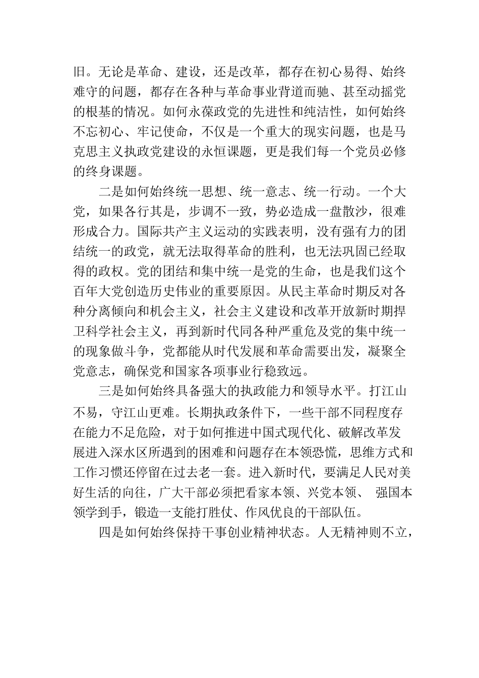 时刻保持解决大党独有难题的清醒和坚定（2023）.docx_第2页