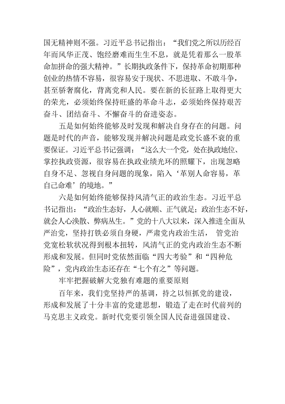 时刻保持解决大党独有难题的清醒和坚定（2023）.docx_第3页