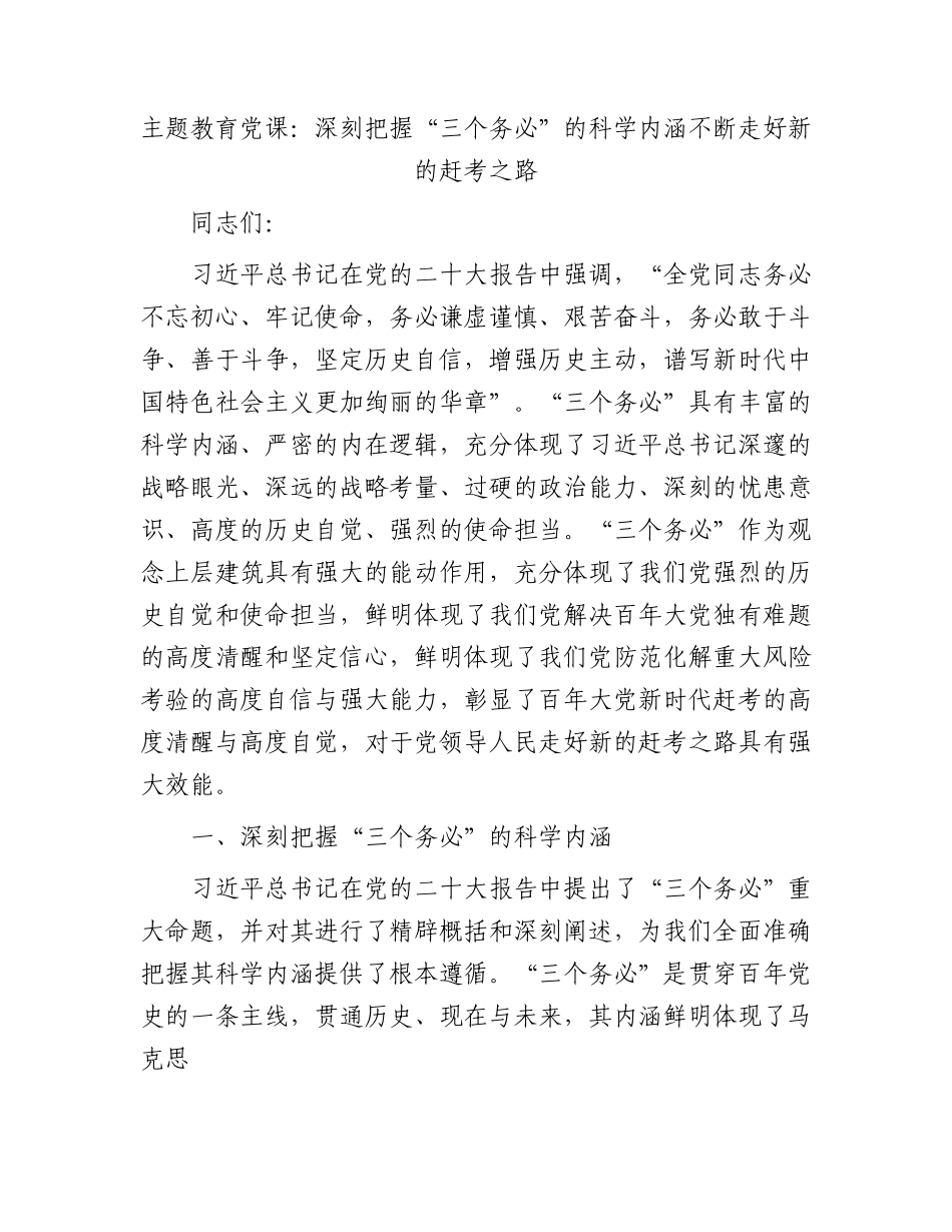 主题教育党课：深刻把握“三个务必”的科学内涵 不断走好新的赶考之路11000字.docx_第1页