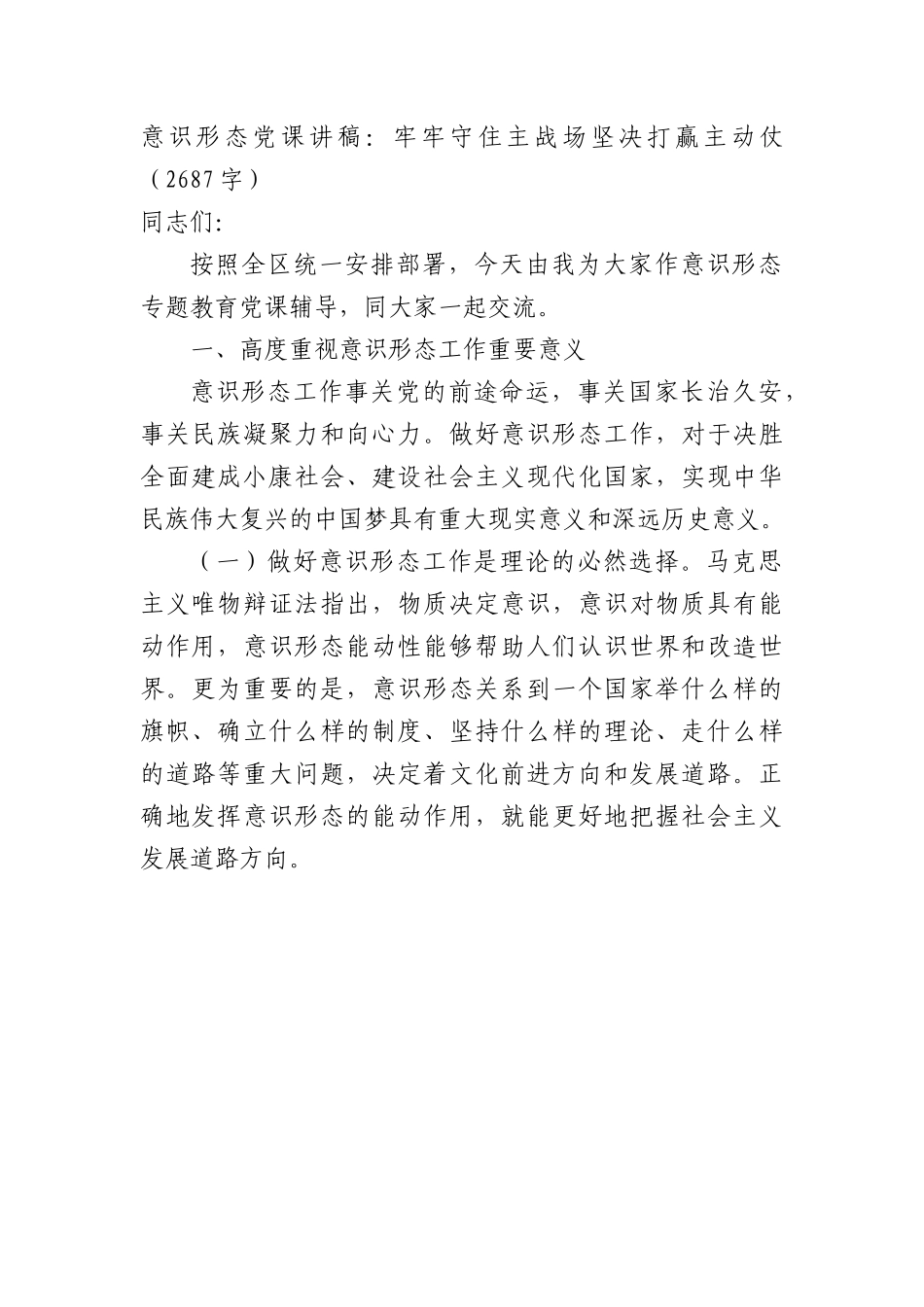 意识形态党课讲稿：牢牢守住主战场坚决打赢主动仗.docx_第1页