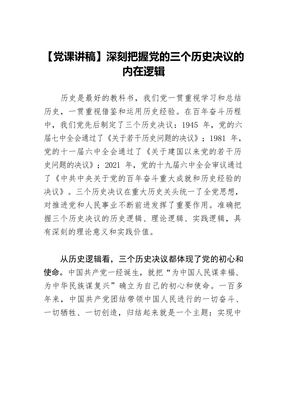 【党课讲稿】深刻把握党的三个历史决议的内在逻辑.docx_第1页