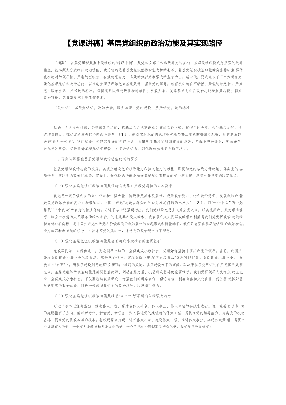 【党课讲稿】基层党组织的政治功能及其实现路径.docx_第1页