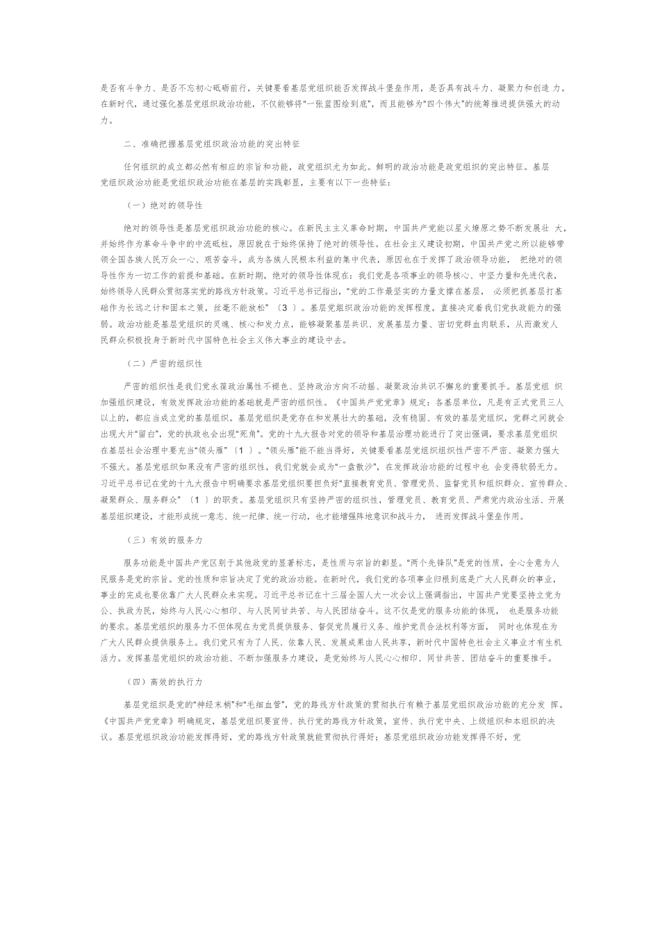 【党课讲稿】基层党组织的政治功能及其实现路径.docx_第2页