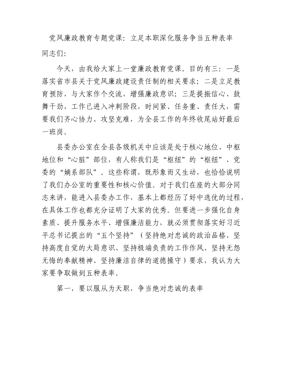 廉政党课：立足本职深化服务争当五种表率（县委办公室）.docx_第1页