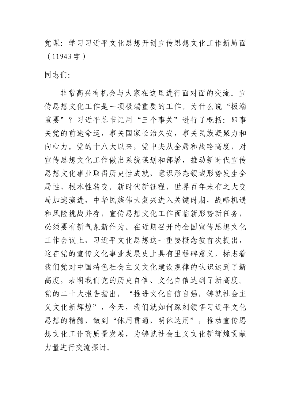 党课：文化思想开创宣传思想文化工作新局面.docx_第1页